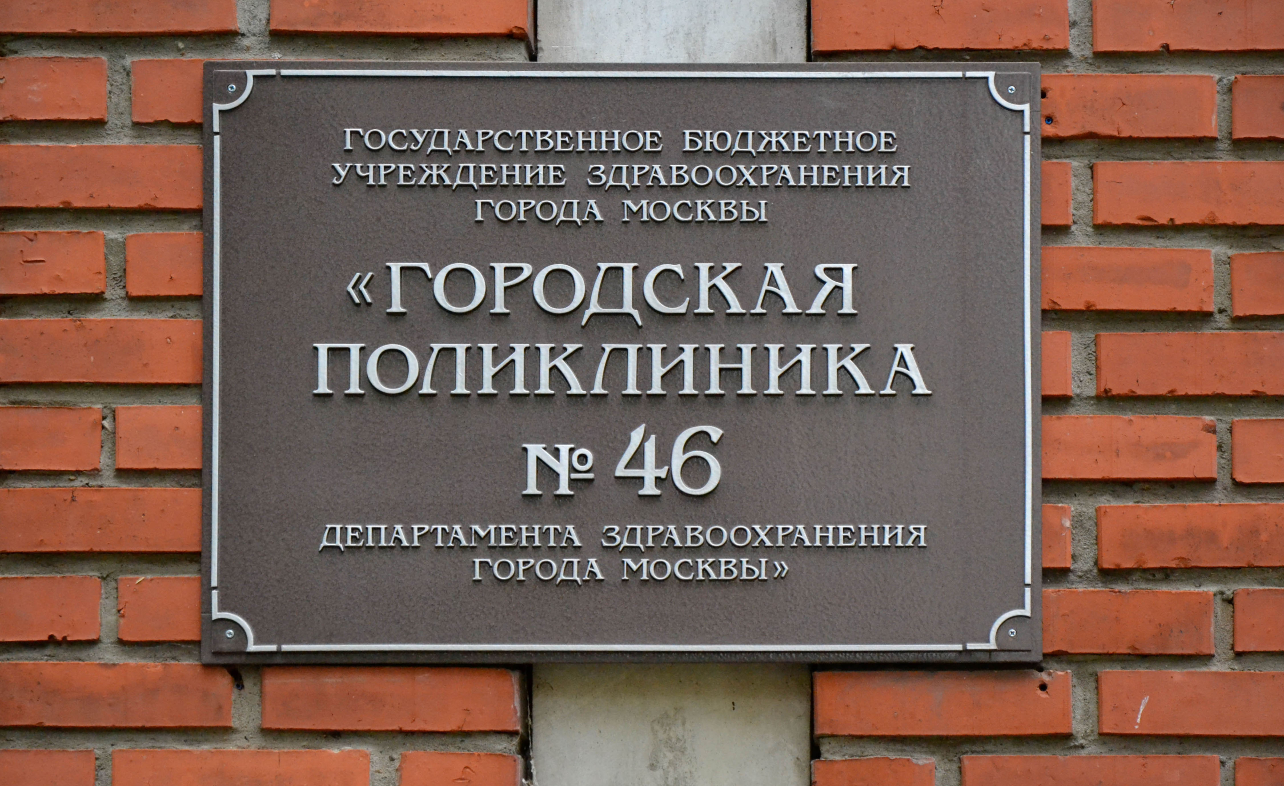 Городская поликлиника № 46